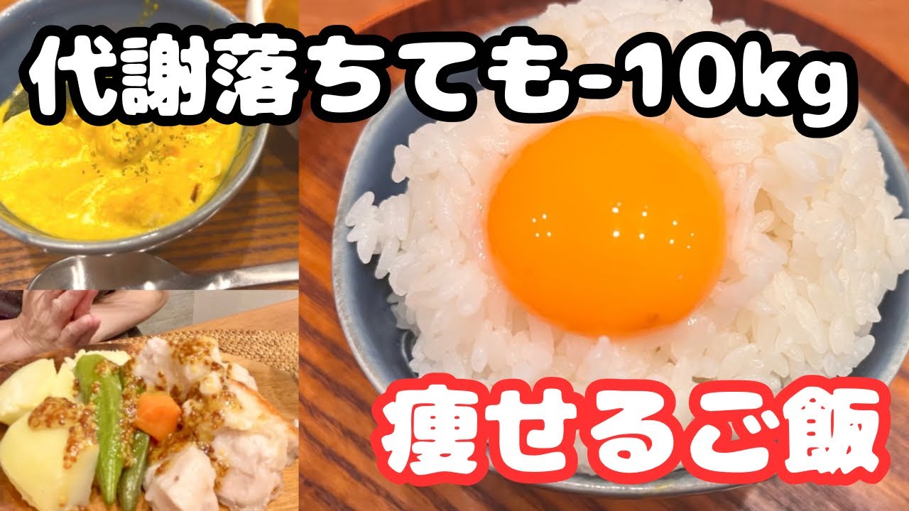 【4,50代でも-10kg】お米もりもり高タンパク！元気に痩せる1日ご飯と痩せる理由🔥