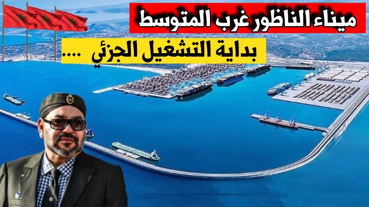 ميناء الناظور غرب المتوسط..بدأ التشغيل الجزئي بتصدير توربينات صينية وسط مخاوف جزائرية وإسبانية 