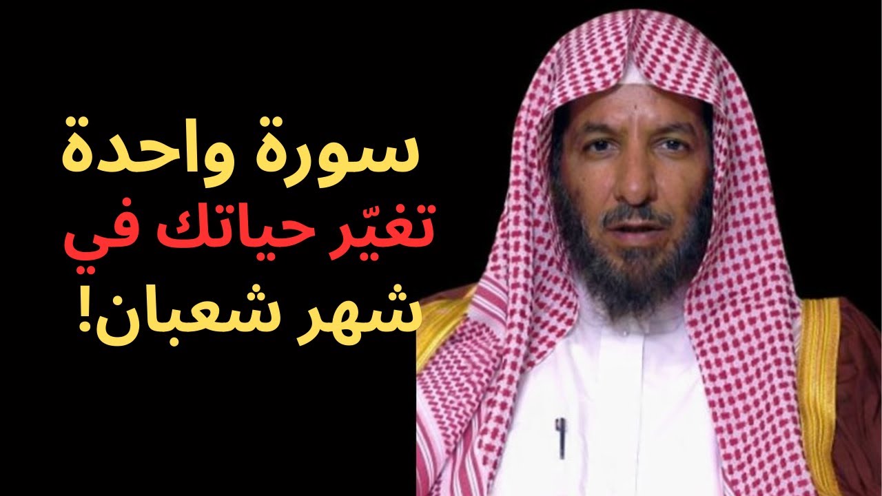 إنه شهر شعبان عليك بأعظم سورة في القرآن تعطيك رزقا وسعادة وحسنات وشفاءا من كل داء و