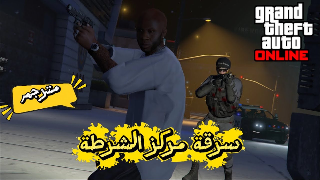 قراند 5 : سرقة مركز الشرطة بالكامل ومترجم .. الهدف : سيارة مجانية ❤️