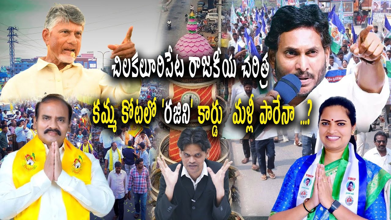 కమ్మ కోటలో రజిని కార్డు మళ్లీ పారేనా...?| Do you know Chilakaluripet political history..? |YSRCP TDP