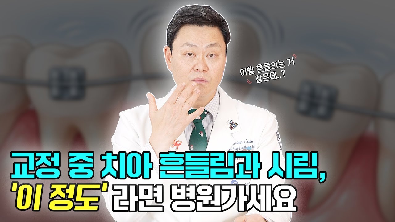교정 중 치아 흔들림과 시림증상, 어디까지가 정상인가요? | 치아교정 이빨 흔들림 | 치아교정주의사항 | 교정일타허원장
