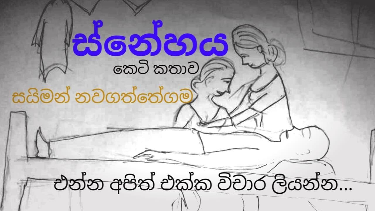 ස්නේහය කෙටි කතා විචාරය.සයිමන් නවගත්තේගම මහතා.