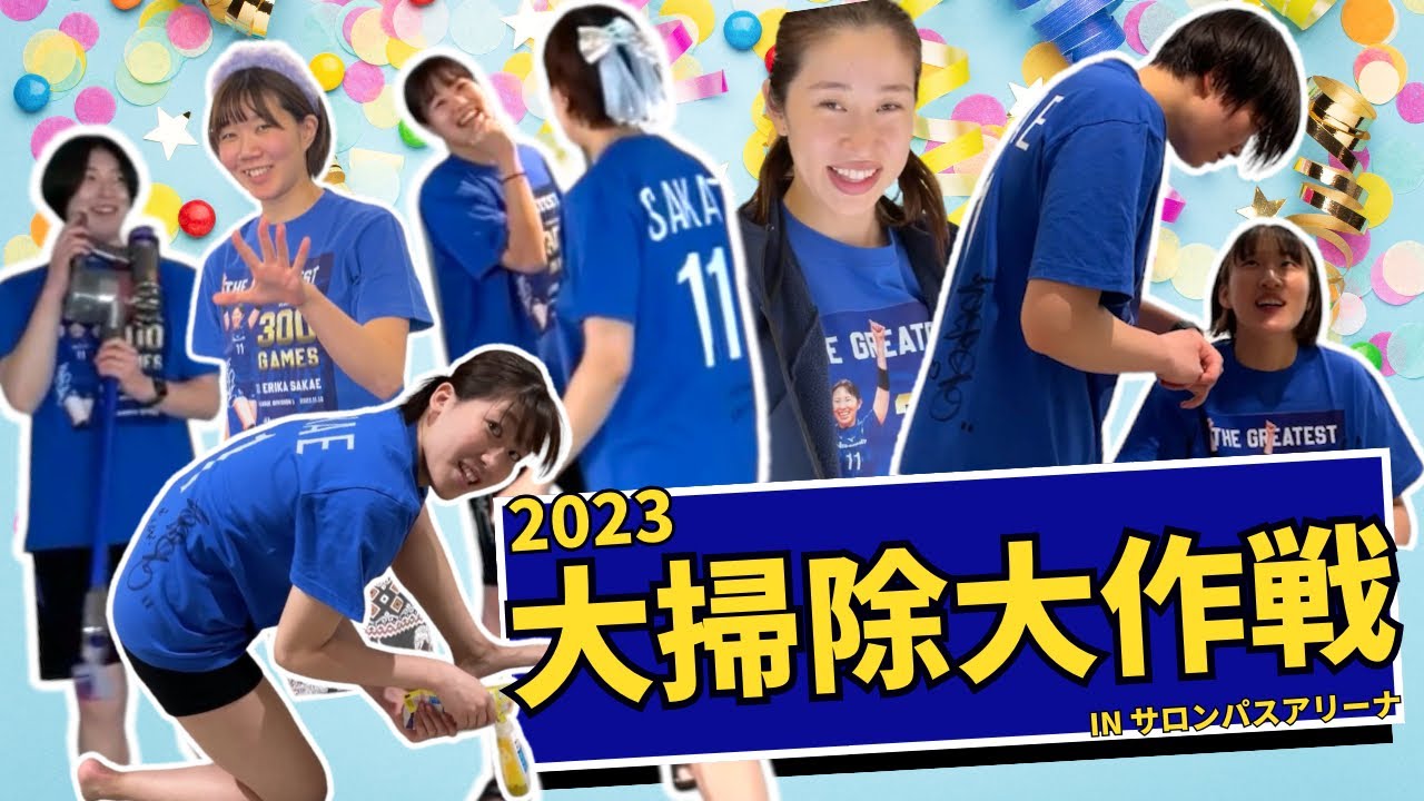 2023大掃除大作戦‼️
