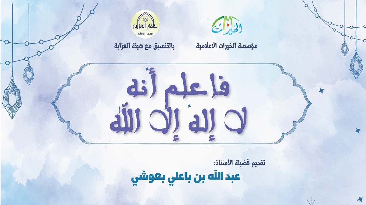 فاعلم أنه لا إله إلا الله
