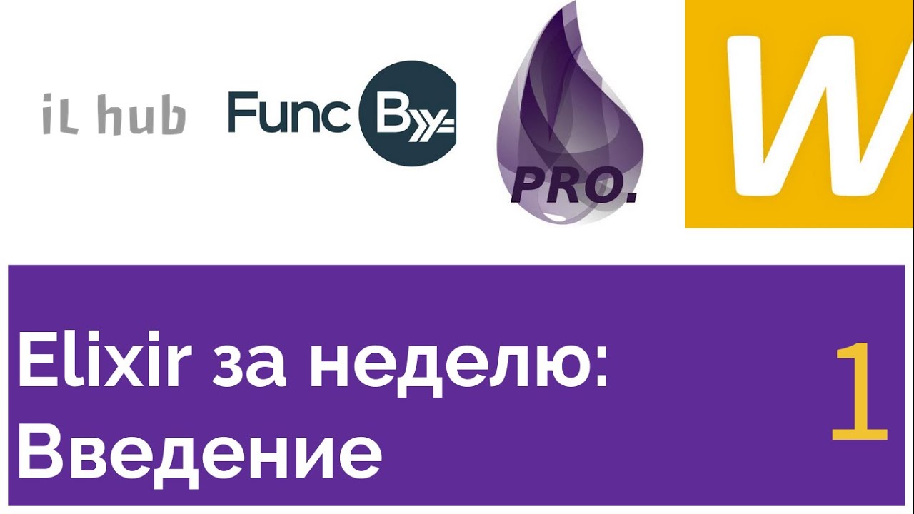Elixir за неделю: Введение