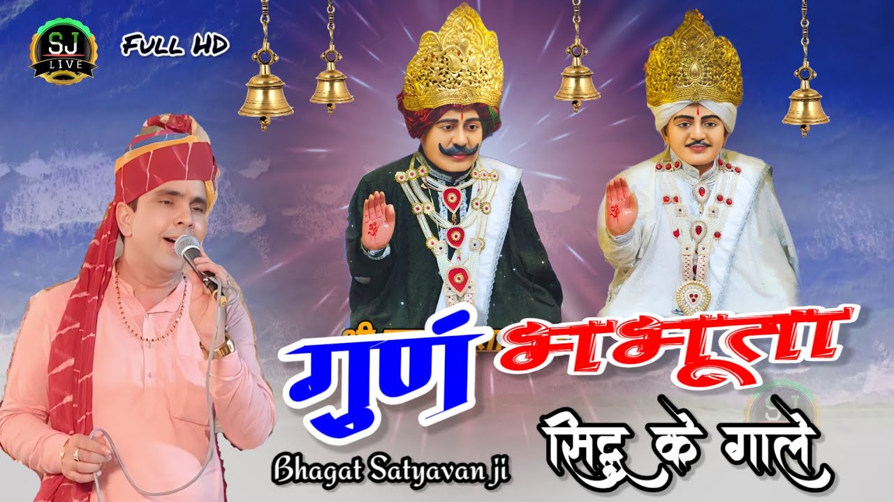 सच्चे गुरू भभूता उसका कोण के करले / भभूता सिद्ध सुपरहिट भजन / Jotram Bhajan / Bhagat Satyavan ji Som