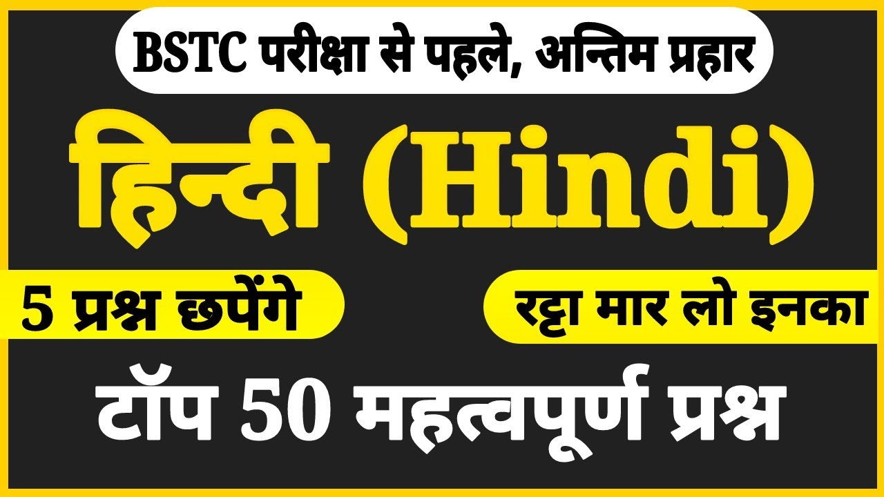 BSTC 2023 hindi grammar important questions । bstc हिन्दी व्याकरण के महत्वपूर्ण प्रश्न । bstc hindi