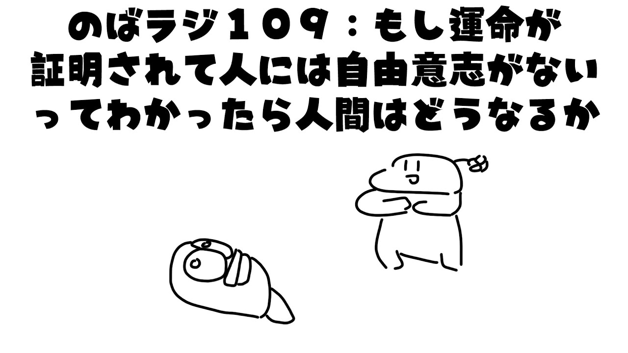のばラジ１０９：もし運命が証明されて人には自由意志がないってわかったら人間はどうなるか