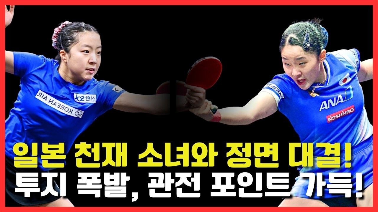 일본 천재 소녀와 정면 대결!투지 폭발, 관전 포인트 가득!｜신유빈 VS 하리모토 미와｜WTT Champions Frankfurt 2025