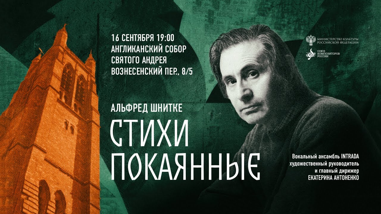 Альфред Шнитке. «Стихи покаянные». Концерт ансамбля INTRADA в Англиканском соборе Святого Андрея