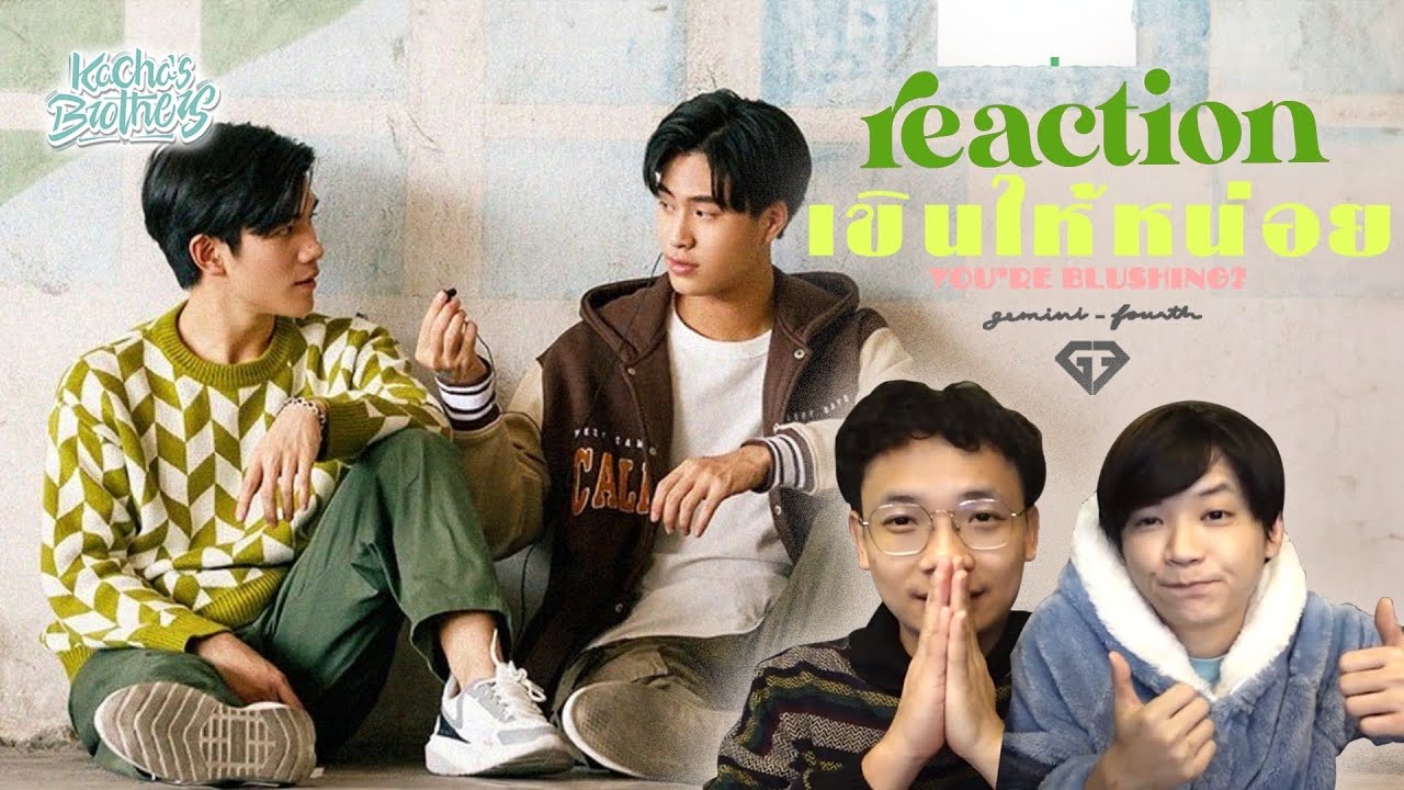 เขินให้หน่อย (You're Blushing?) - Gemini Fourth REACTION | Kachasbrothers