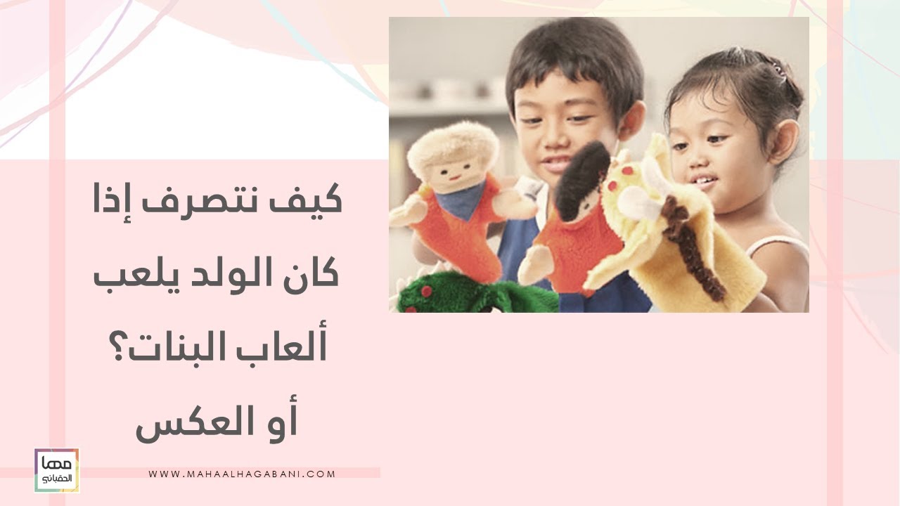 هل لألعاب الأطفال هوية جنسية؟ وكيف نتصرف لو اختار الذكر ألعاب البنات؟