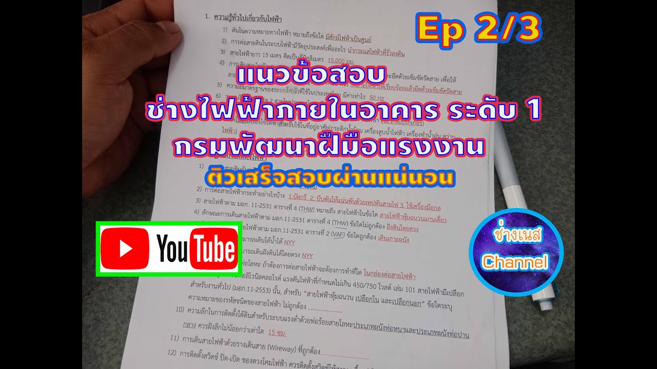แนวข้อสอบช่างไฟฟ้าภายในอาคาร ระดับ 1 Ep 2/3 มาติวก่อนสอบกันครับ