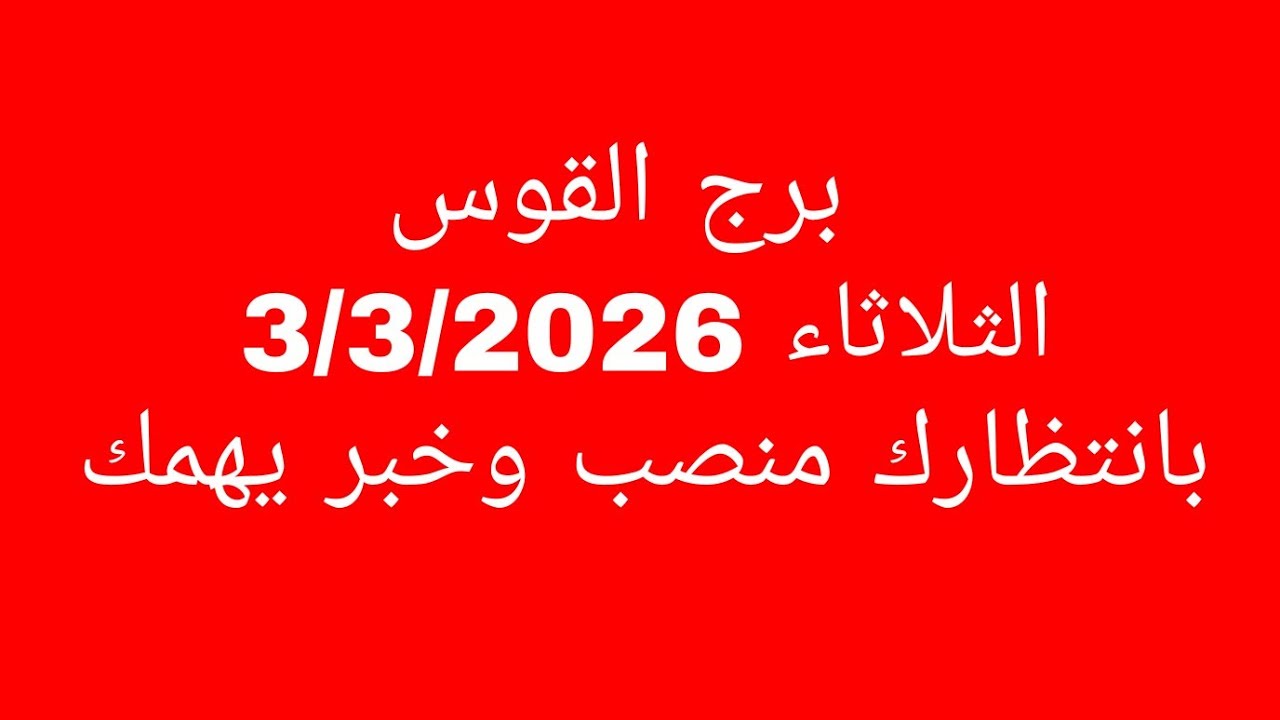 توقعات برج القوس//الثلاثاء 3/3/2026//بانتظارك منصب وخبر يهمك 