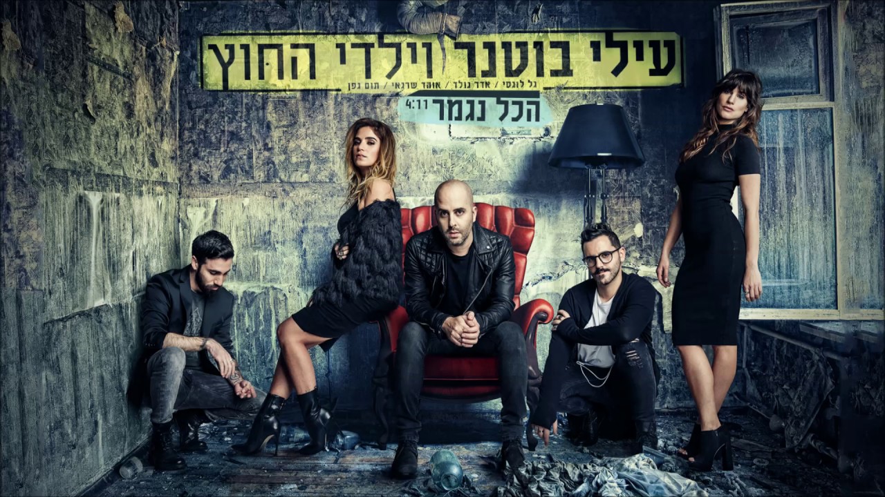 עילי בוטנר וילדי החוץ - הכל נגמר