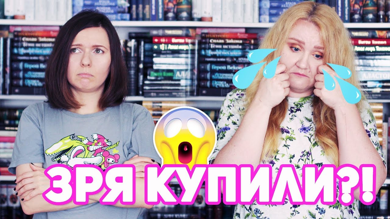 ⛔ КНИЖНЫЕ ПОКУПКИ, О КОТОРЫХ ЖАЛЕЕМ