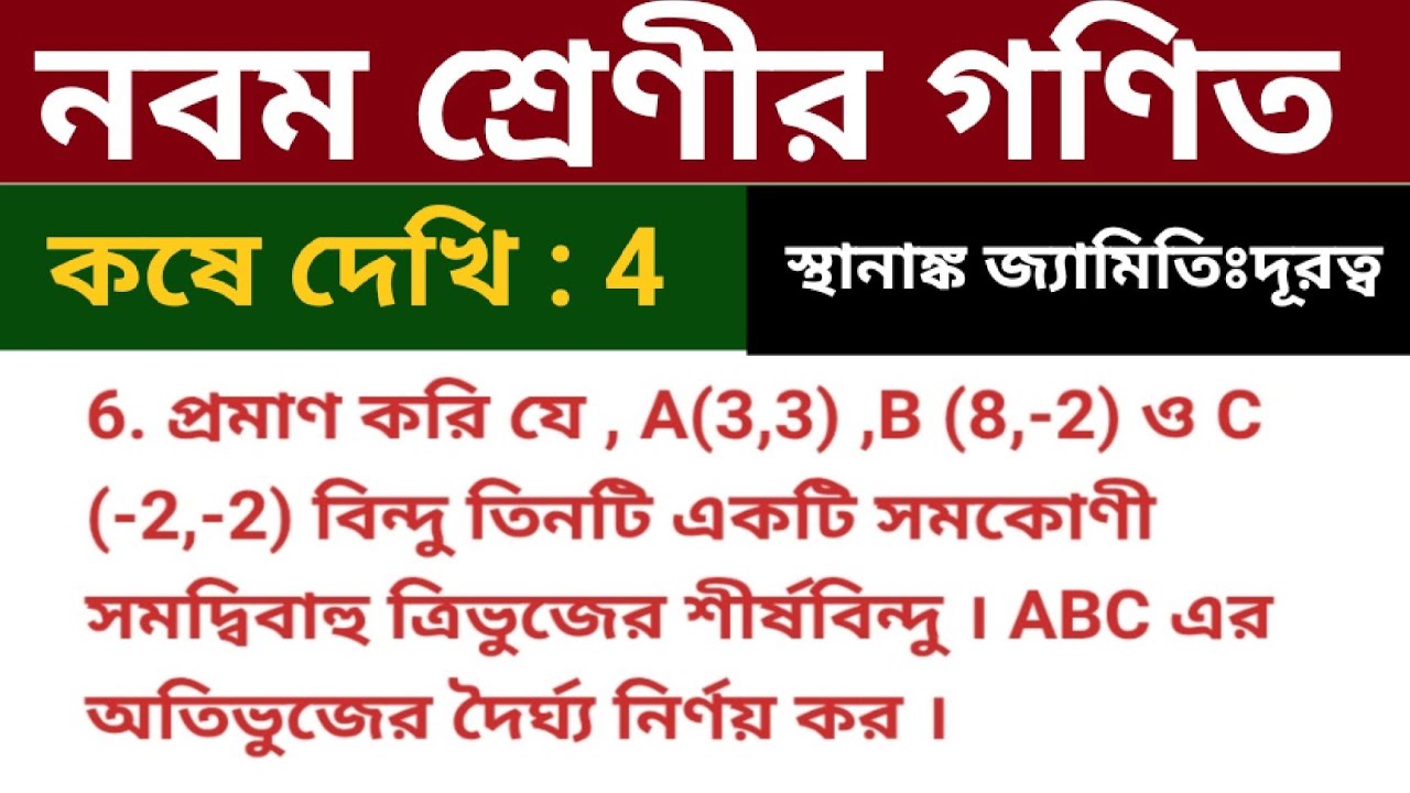Class 10 : প্রমাণ করি যে, A(3,3),B (8,-2) ও C (-2,-2) বিন্দু তিনটি একটি সমকোণী সমদ্বিবাহু ত্রিভুজের