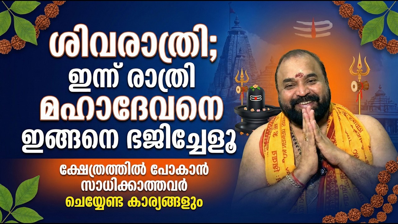 ശിവരാത്രി; ഇന്ന് രാത്രി മഹാദേവനെ ഇങ്ങനെ ഭജിച്ചോളൂ #shivarathri2026 #mahadevan