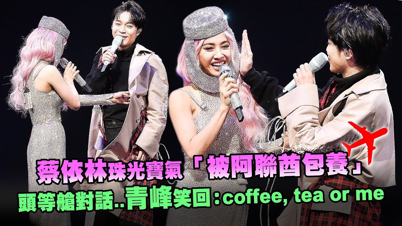 蔡依林珠光寶氣「被阿聯酋包養」　頭等艙對話..青峰笑回：coffee, tea or me