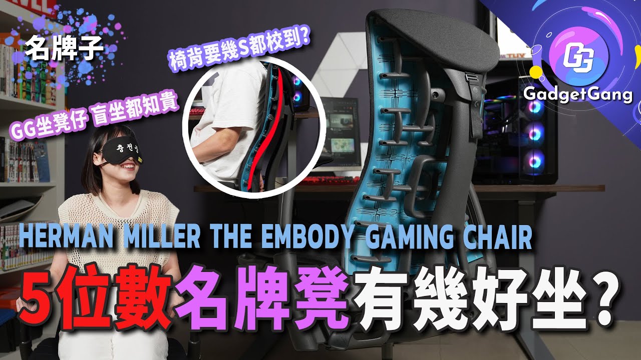 試坐5位數人體工學椅！開箱Herman Miller The Embody Gaming Chair│一開即用免安裝、獨特計椅背有幾S都校到？同事盲坐分唔分到平貴？網椅、桶凳點揀好？