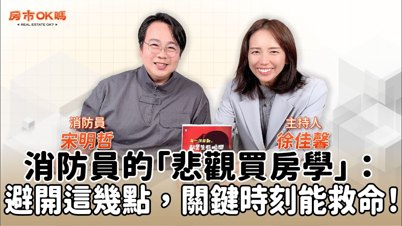 【房市ok嗎？】消防員的「悲觀買房學」：避開這幾點，關鍵時刻能救命！│徐佳馨 ft. 宋明哲 消防員