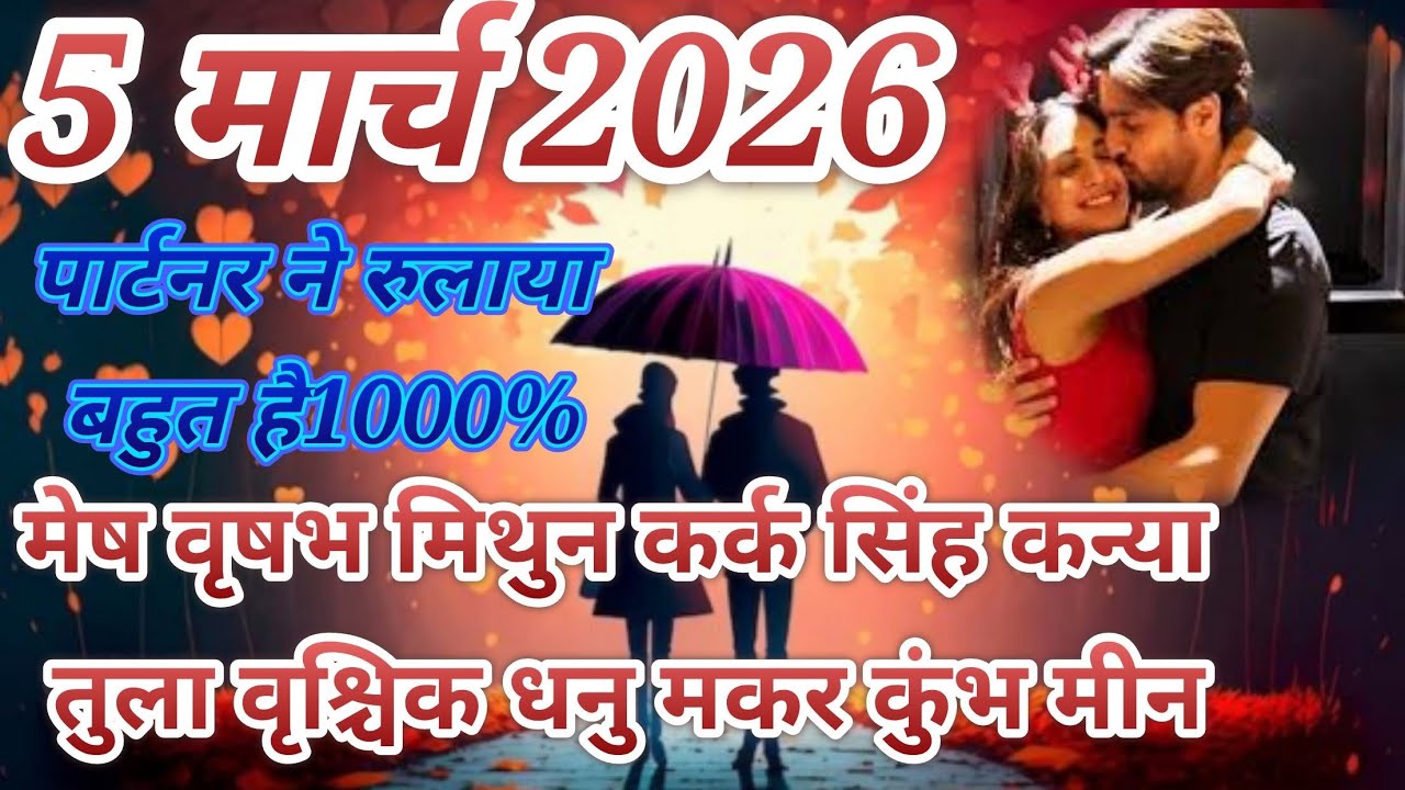 5 मार्च 2026 मेष वृषभ मिथुन कर्क सिंह कन्या ओला वृश्चिक धनु मकर कुंभ मीन नो कांटेक्ट करंट फीलिंग😭😭😭😭