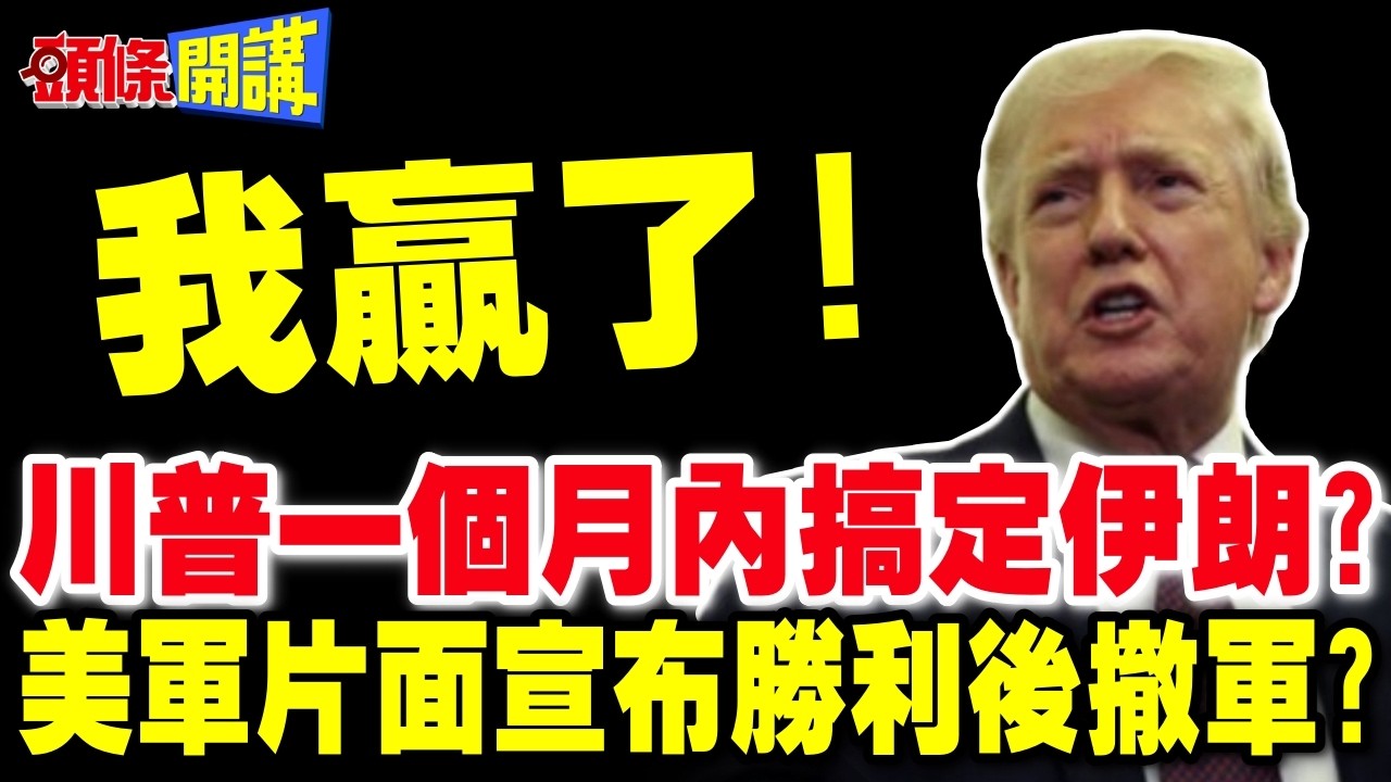 一個月內搞定伊朗! | 川普豪言沒人當真?美軍即將片面宣布勝利後撤軍?【頭條開講】完整版 @頭條開講HeadlinesTalk