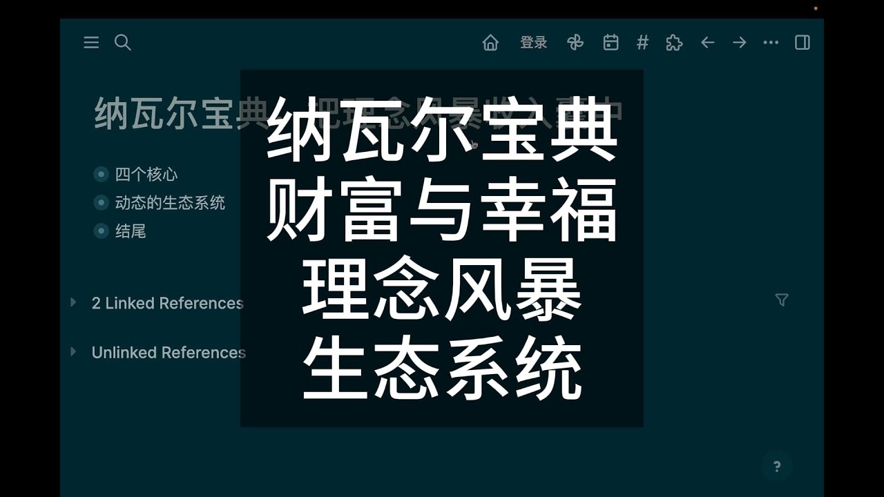 纳瓦尔宝典：财富与幸福的生态系统丨把理念风暴收入囊中