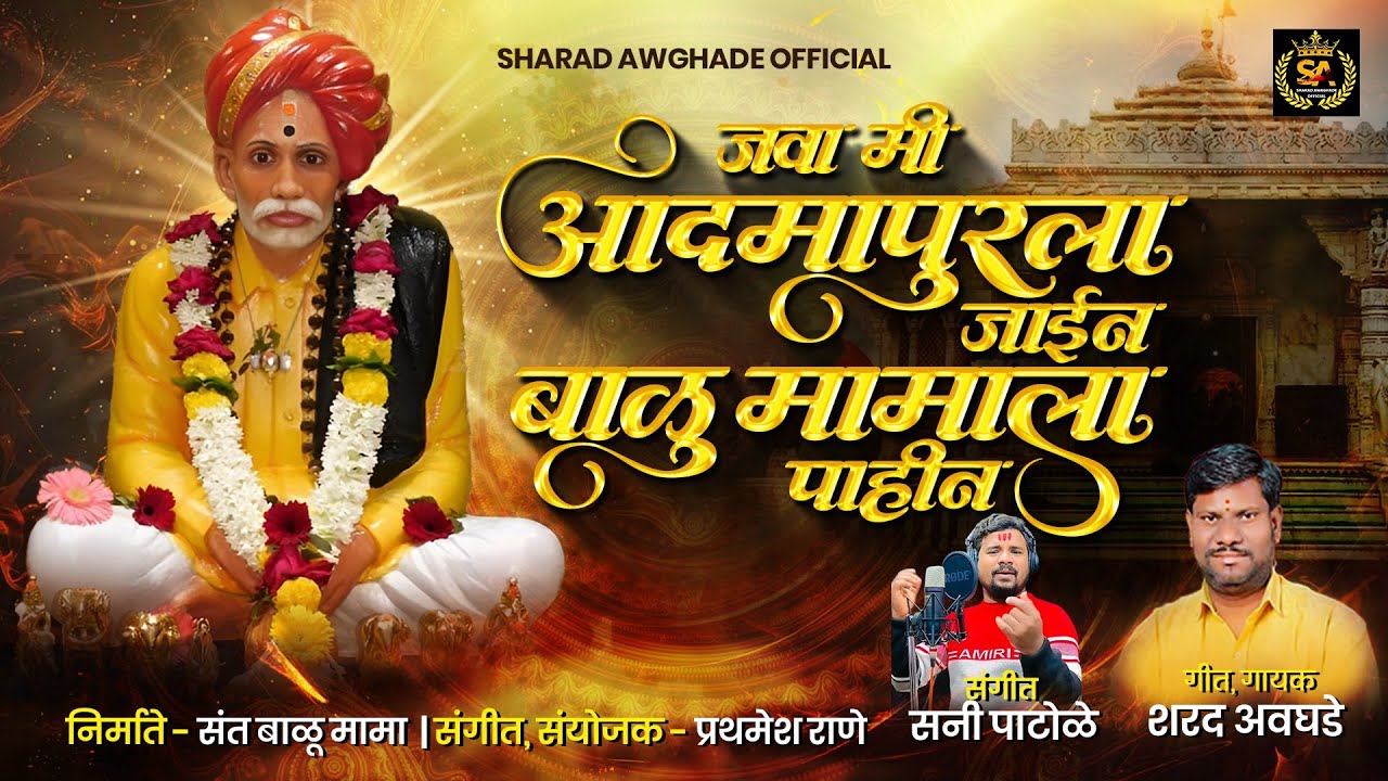 !! जवा मी आदमापुरला जाईन बाळू मामाला पाहीन!! javaa mi aadmapurla jain/ new song 