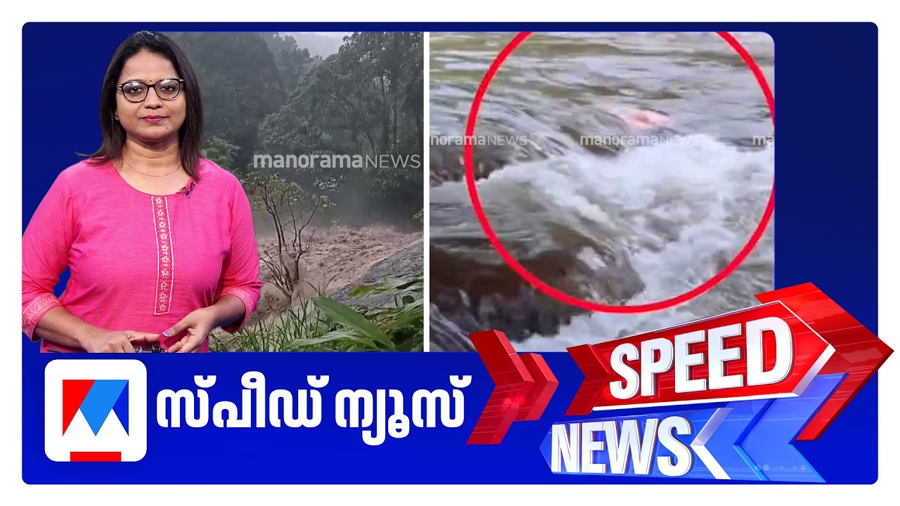 സ്&zwnj;പീഡ് ന്യൂസ് 09.30PM, സെപ്റ്റംബര്&zwj; 20, 2026 | Speed News