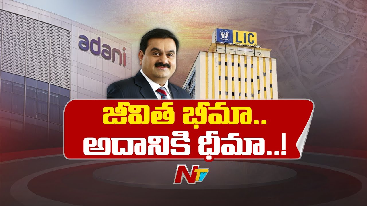 LIC Rejects Washington Post Over Funds Transfer To Adani Company | NTV Telugu