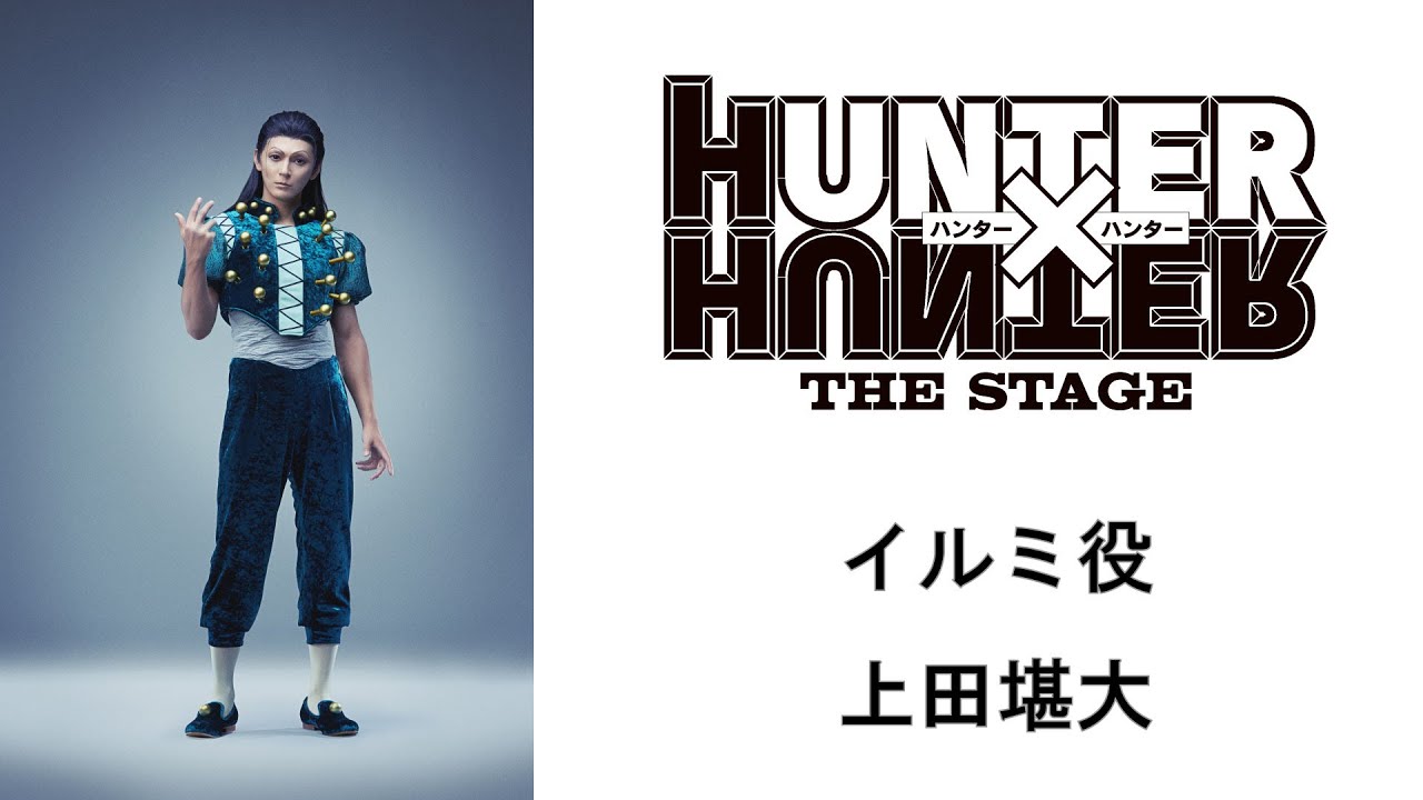 【コメント動画】イルミ役：上田堪大／『HUNTER×HUNTER』THE STAGE