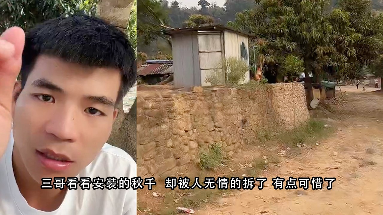 三哥看看安装的秋千  却被人无情的拆了 有点可惜了