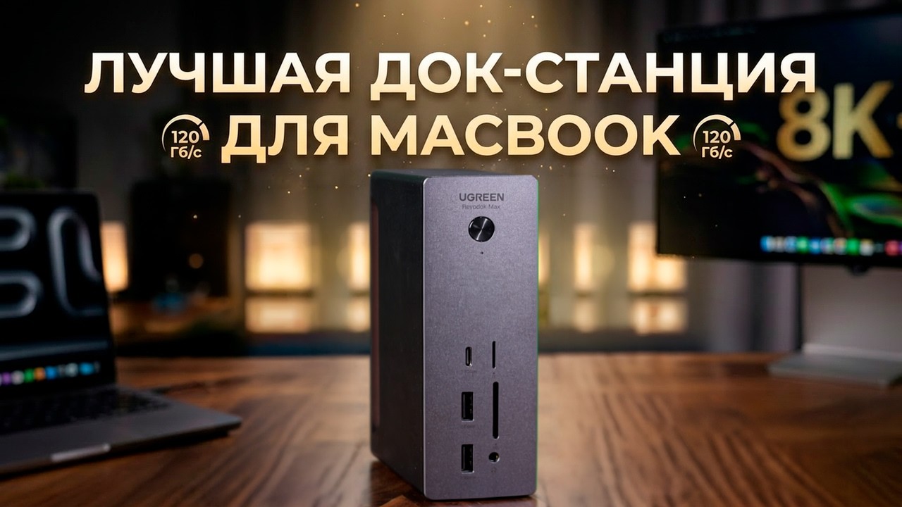 Лучшая док станция для MacBook! Обзор Ugreen Revodok Max Thunderbolt 5, скорость 80 Гбит/с!