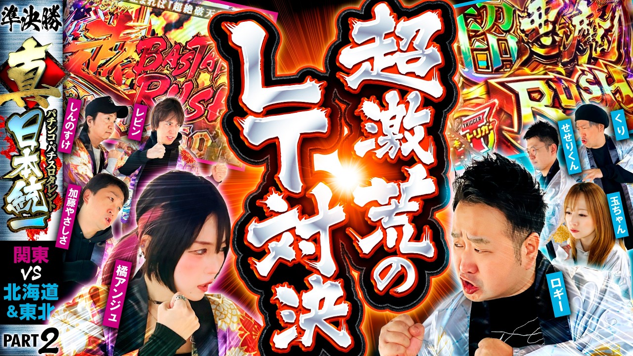 【最強LTが激突】パチンコ・パチスロタレント 真・日本統一 準決勝 第2試合（2/4）《しんのすけ／レビン／橘アンジュ／加藤やさしさ／ロギー／玉ちゃん／くり／せせりくん》eフィーバーからくりサーカス2