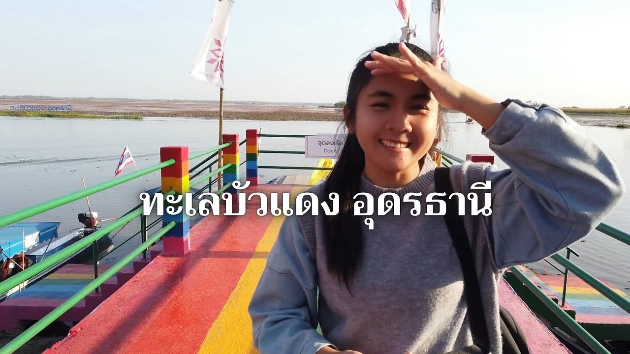 อัพเดทล่าสุด ! ทะเลบัวแดง จังหวัดอุดรธานี