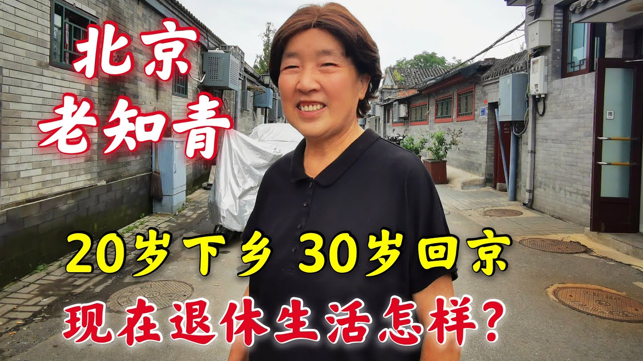 北京老胡同知青大姐，东北插队10年回京当售货员，现在生活怎么样？| Chatting with a former 