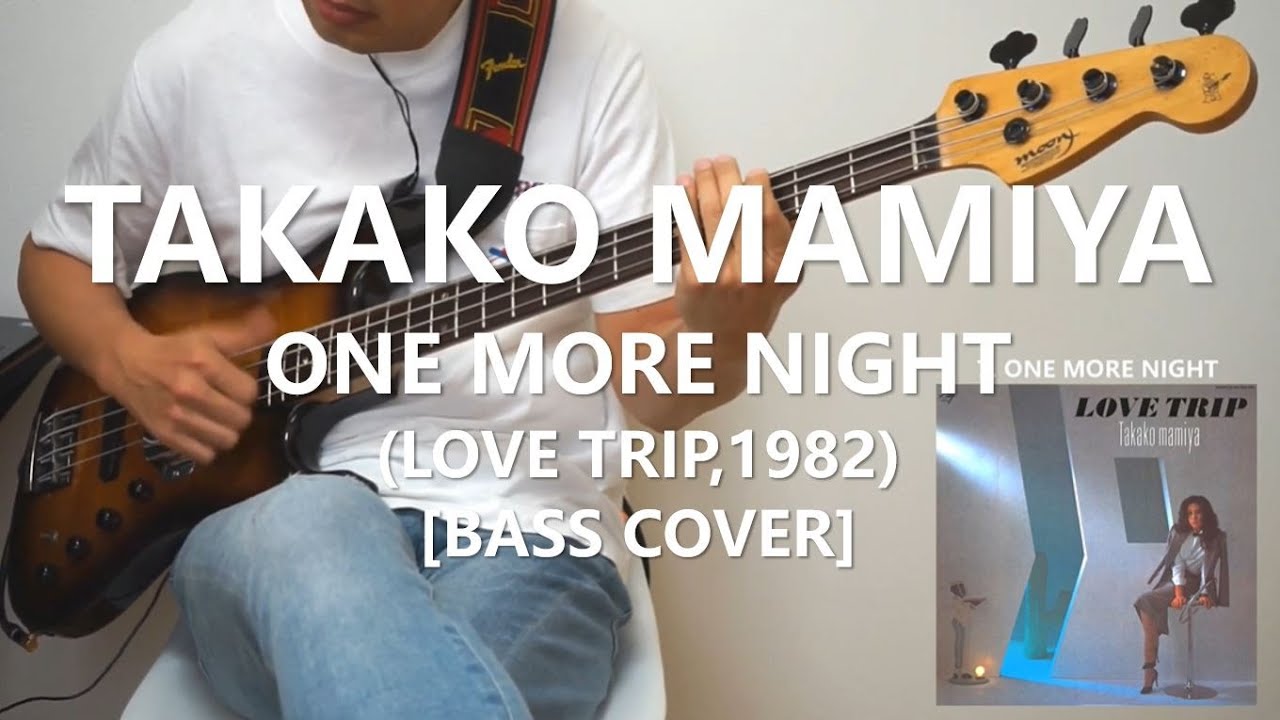 間宮貴子 Takako Mamiya - One More Night【Bass Cover】