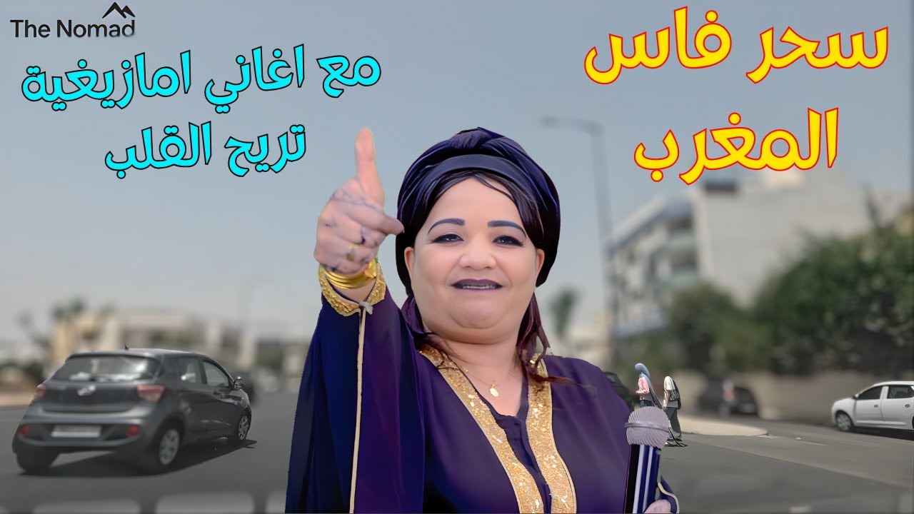سحر وخطورة السياقة وسط مدينة فاس المغربية على ايقاع اغاني امازيغية تريح القلب fez morocco #اغاني