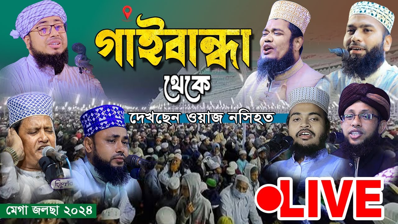 Live: ওয়াজ নসিহত চলছে।#গাইবান্ধা জেলার সুন্দরগঞ্জ মেগা জলছা থেকে সরাসরি সম্প্রচার করা হচ্ছে....