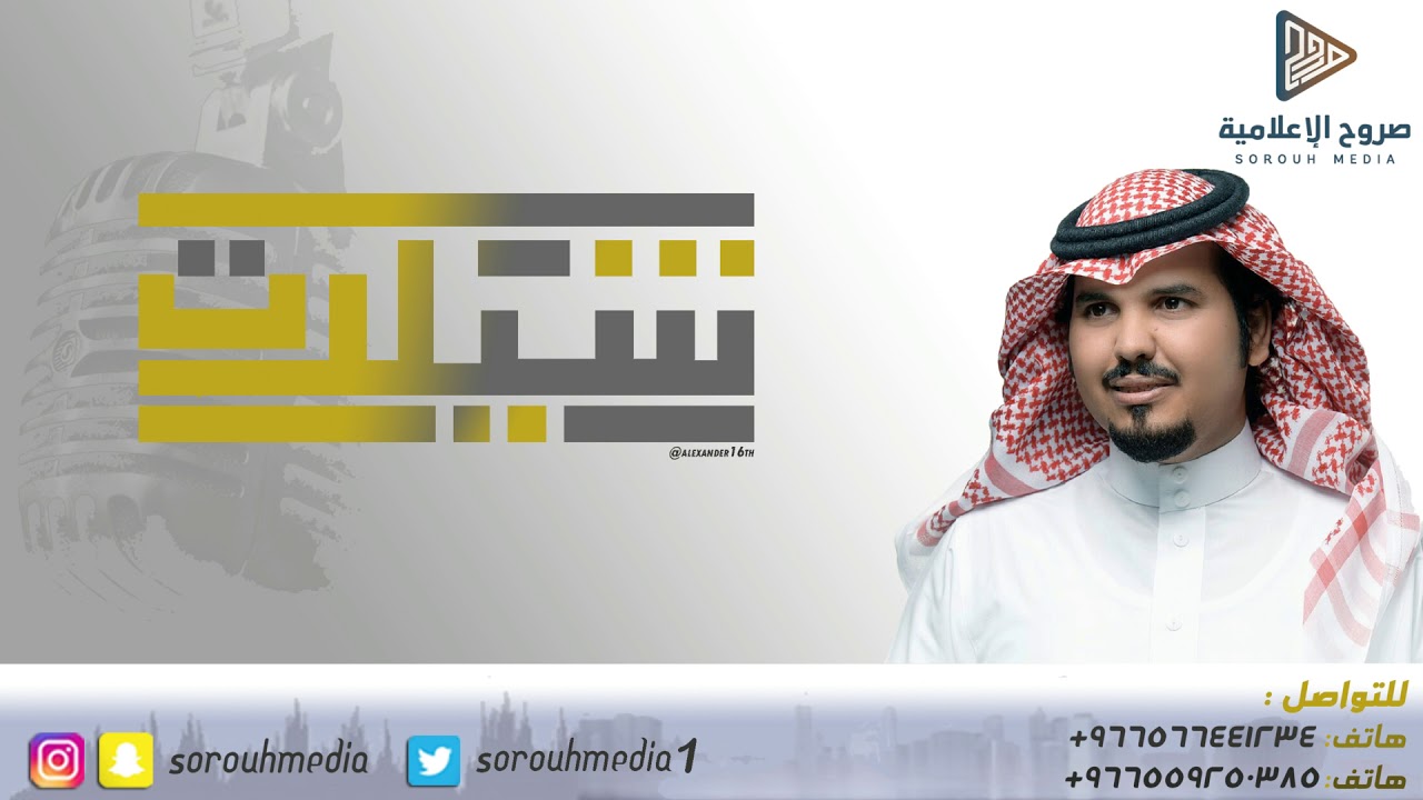 شيلة من كلمات وأداء : سعود الجحدلي #صروح_الإعلامية