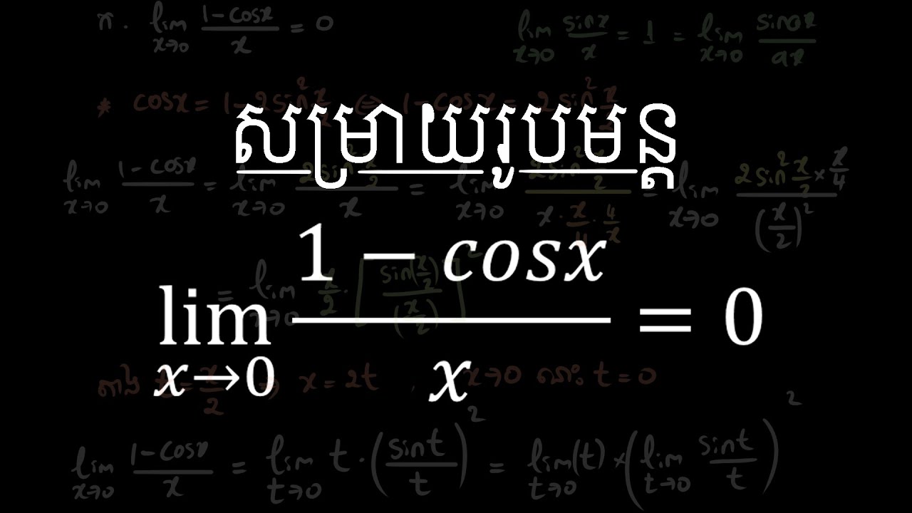 សម្រាយរូបមន្តលីមីត lim ដែល x ខិតជិត0 នៃ1-cosx/x