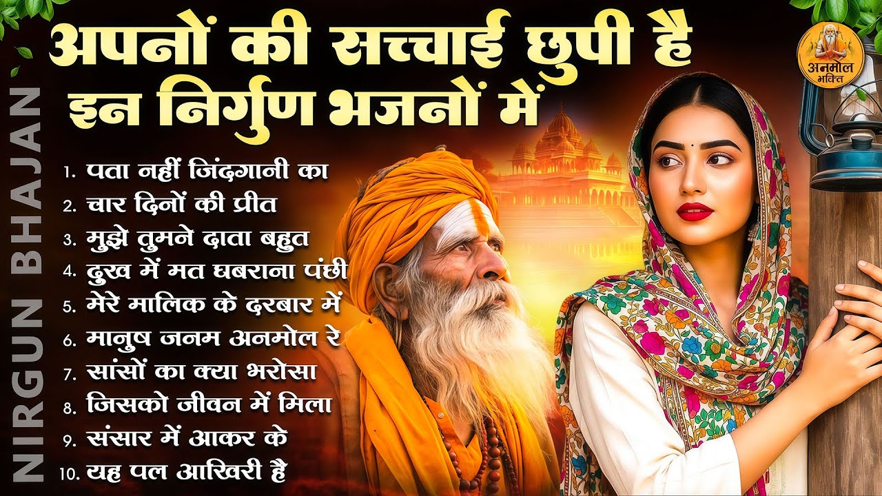 अपनों की सच्चाई छुपी है इन निर्गुण भजनों में | 2026 Nirgun Geet |Nonstop Nirgun Bhajan 2026