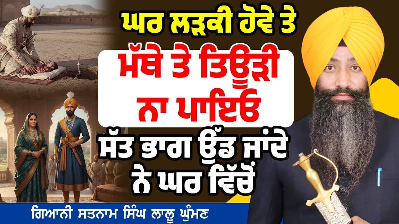 ਘਰ ਲੜਕੀ ਹੋਵੇ ਤੇ ਮੱਥੇ ਤੇ ਤਿਊੜੀ ਨਾ ਪਾਇਓ ਸੱਤ ਭਾਗ ਉੱਡ ਜਾਂਦੇ ਨੇ ਘਰ ਵਿੱਚੋਂ Dhadi satnam Singh Lalu GhHuman