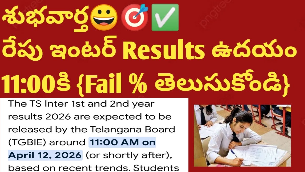 👉Inter 2026 Results Date | AP inter Results Date 2026 | Inter Result Date 2026 ap