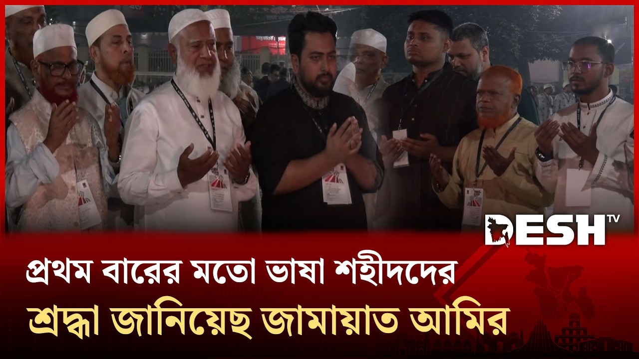 ভাষা শহীদদের প্রতি শ্রদ্ধা জানালেন জামায়াত আমিরসহ বিরোধীদলীয় নেতারা | Jamaat Islam | NCP | Desh TV