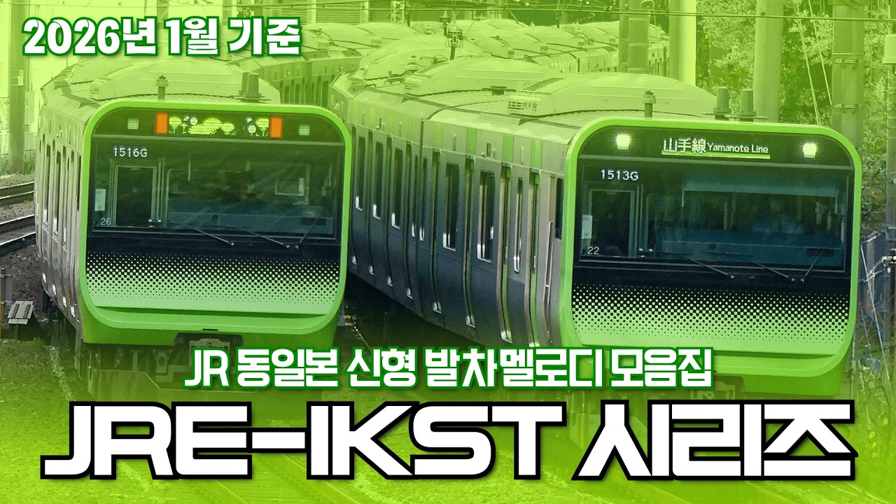 [발차 멜로디] JR동일본 신형 멜로디 JRE-IKST 시리즈 모음집 (2026년 1월 기준)