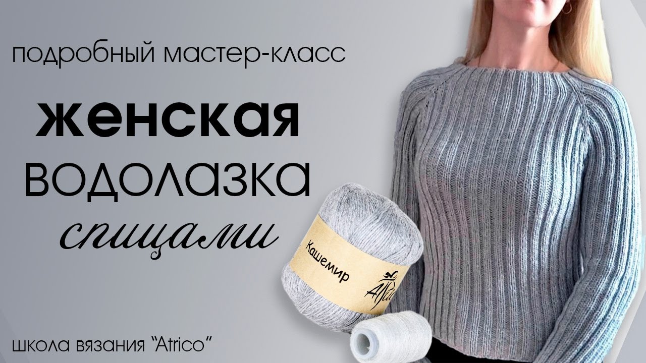 Водолазка спицами. Подробный мастер-класс