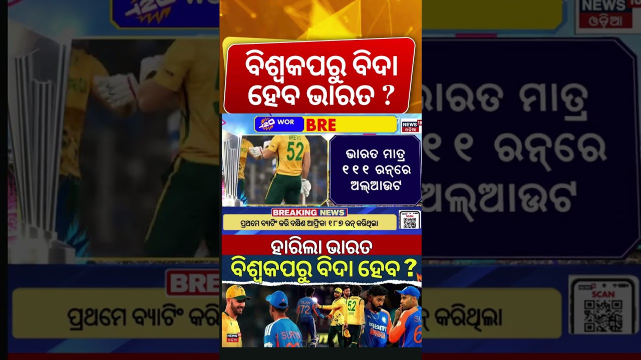 ବିଶ୍ୱକପରୁ ବିଦା ହେବ ଟିମ୍ ଇଣ୍ଡିଆ | India Fall Short by 76 Runs Against South Africa | T20WC 2026